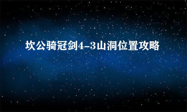 坎公骑冠剑4-3山洞位置攻略