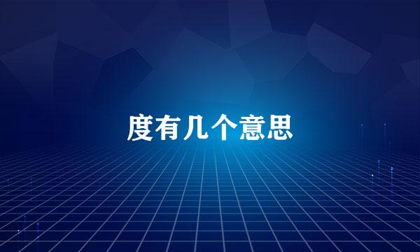 度有几个意思
