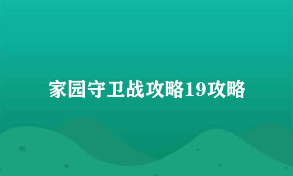 家园守卫战攻略19攻略