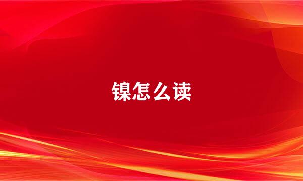 镍怎么读