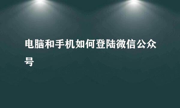 电脑和手机如何登陆微信公众号