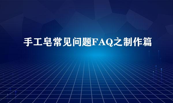 手工皂常见问题FAQ之制作篇