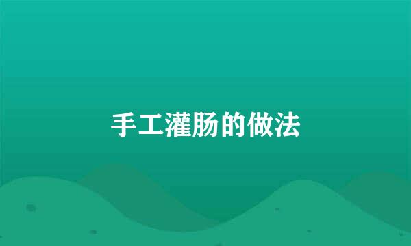 手工灌肠的做法