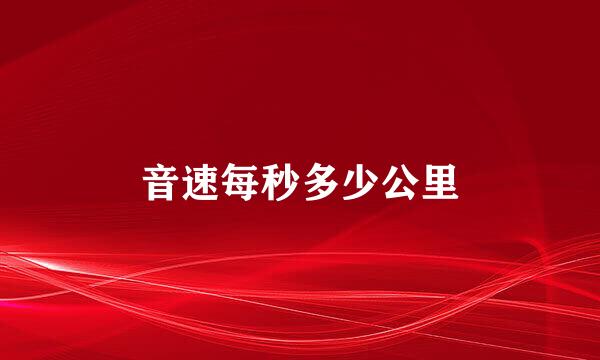 音速每秒多少公里