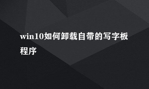 win10如何卸载自带的写字板程序