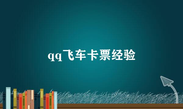 qq飞车卡票经验