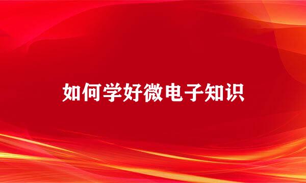 如何学好微电子知识