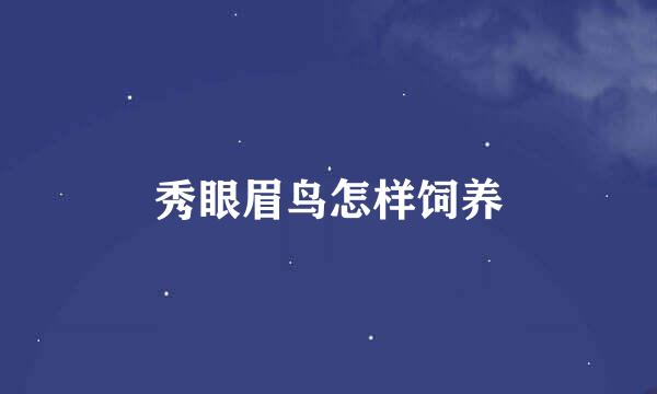 秀眼眉鸟怎样饲养