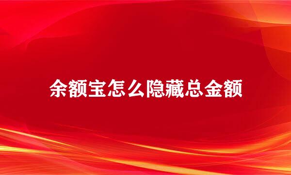 余额宝怎么隐藏总金额
