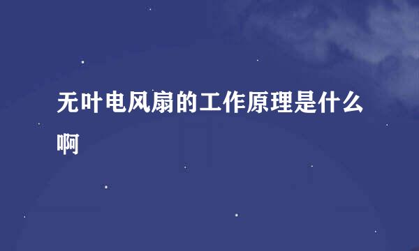 无叶电风扇的工作原理是什么啊