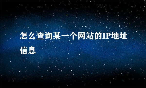 怎么查询某一个网站的IP地址信息
