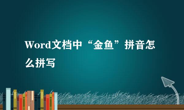 Word文档中“金鱼”拼音怎么拼写