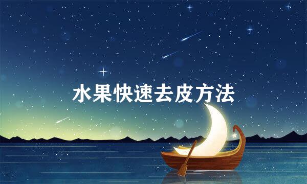水果快速去皮方法