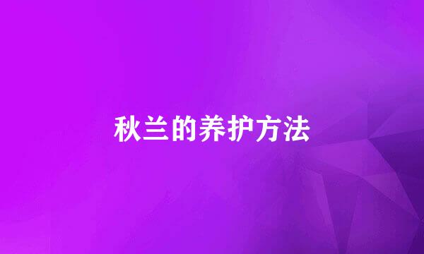 秋兰的养护方法