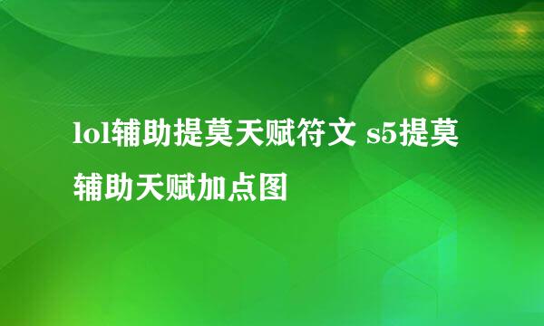 lol辅助提莫天赋符文 s5提莫辅助天赋加点图