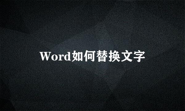 Word如何替换文字