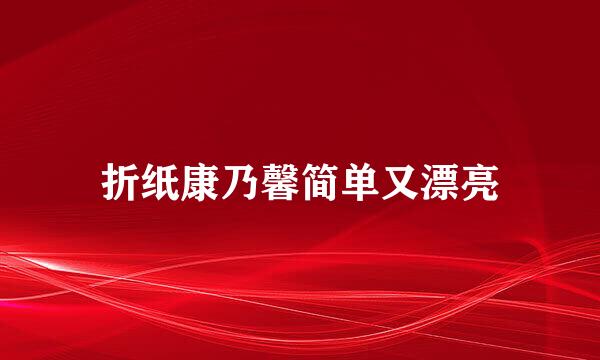折纸康乃馨简单又漂亮