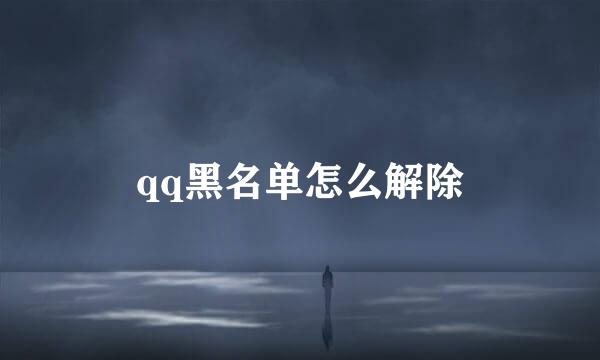 qq黑名单怎么解除