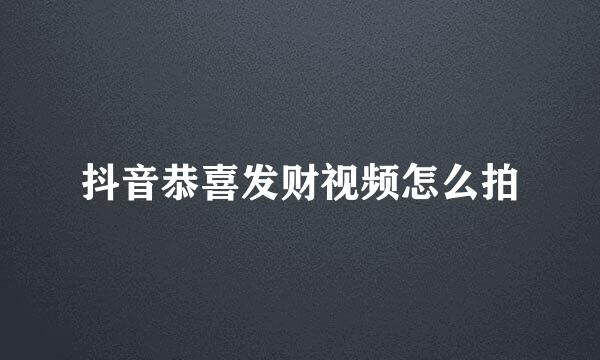 抖音恭喜发财视频怎么拍