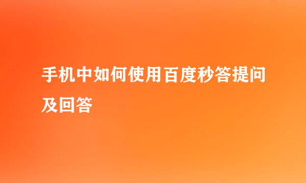 手机中如何使用百度秒答提问及回答