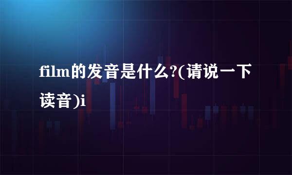 film的发音是什么?(请说一下读音)i