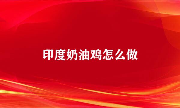 印度奶油鸡怎么做