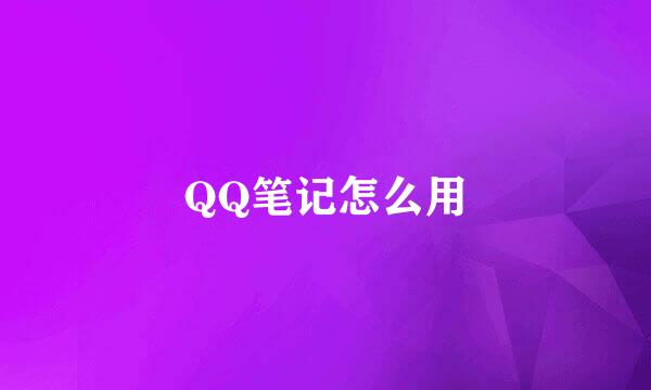 QQ笔记怎么用