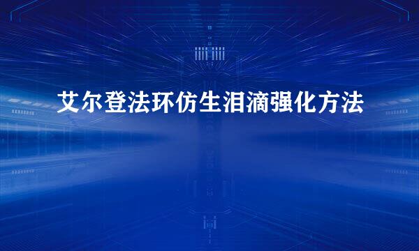 艾尔登法环仿生泪滴强化方法