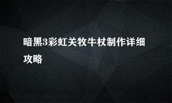 暗黑3彩虹关牧牛杖制作详细攻略