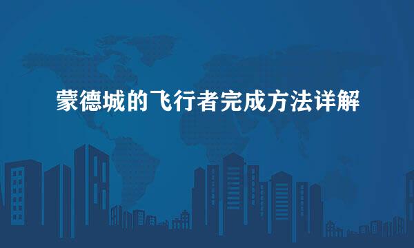蒙德城的飞行者完成方法详解