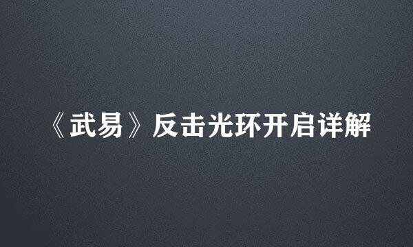 《武易》反击光环开启详解