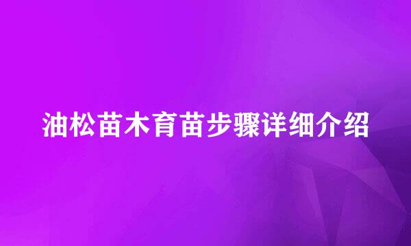 油松苗木育苗步骤详细介绍
