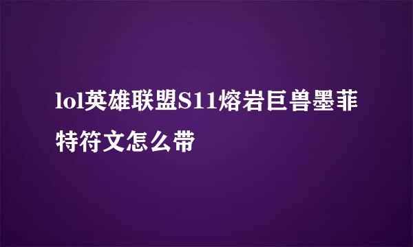 lol英雄联盟S11熔岩巨兽墨菲特符文怎么带