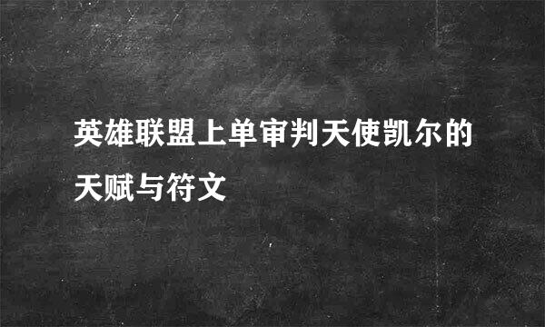 英雄联盟上单审判天使凯尔的天赋与符文