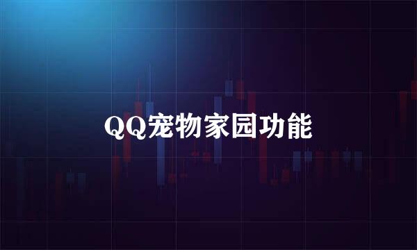 QQ宠物家园功能