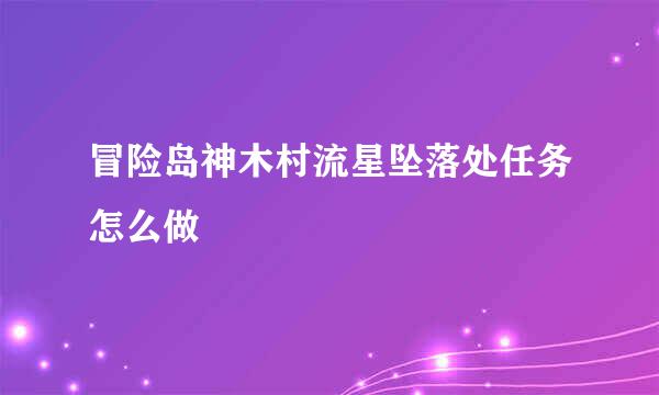 冒险岛神木村流星坠落处任务怎么做
