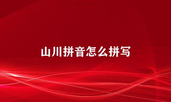 山川拼音怎么拼写