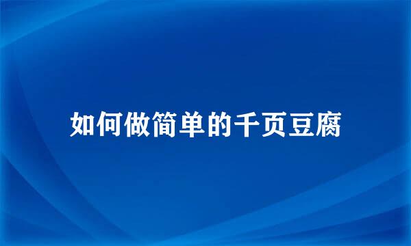 如何做简单的千页豆腐
