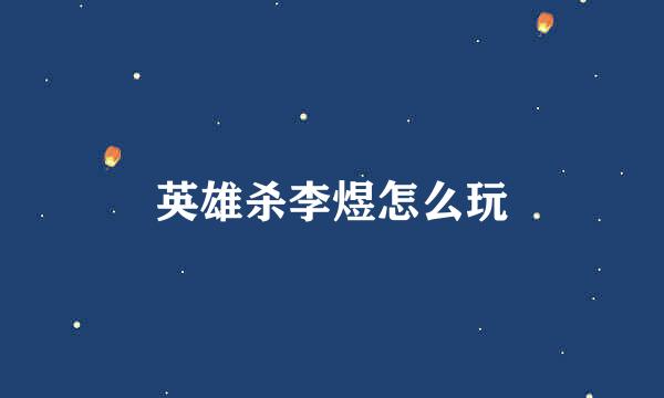 英雄杀李煜怎么玩