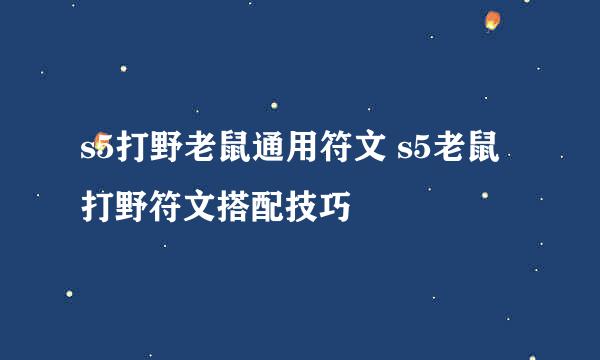 s5打野老鼠通用符文 s5老鼠打野符文搭配技巧