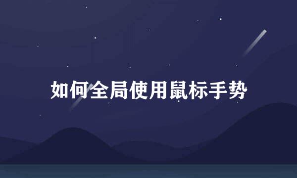 如何全局使用鼠标手势
