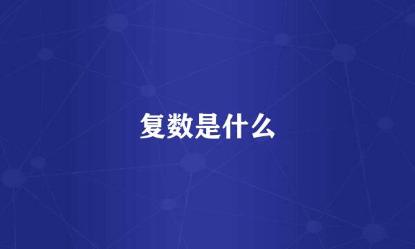 复数是什么