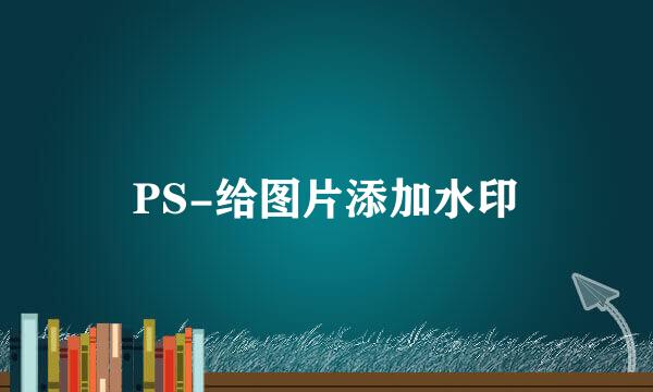 PS-给图片添加水印
