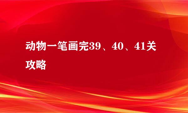 动物一笔画完39、40、41关攻略