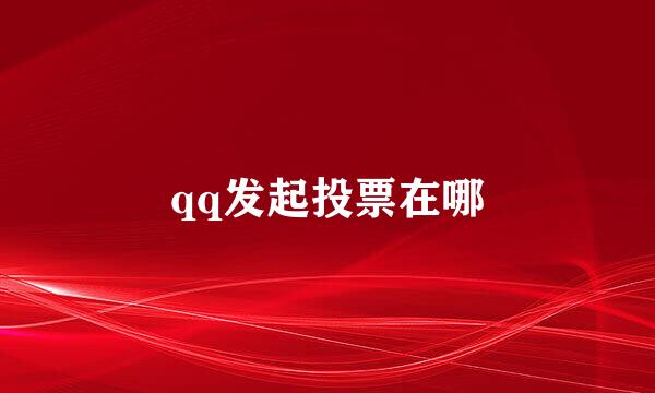 qq发起投票在哪