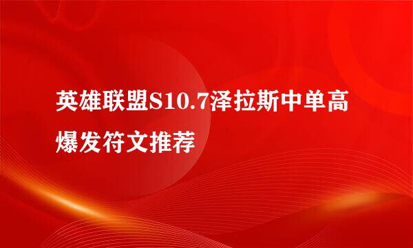 英雄联盟S10.7泽拉斯中单高爆发符文推荐