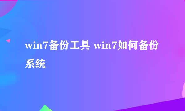 win7备份工具 win7如何备份系统