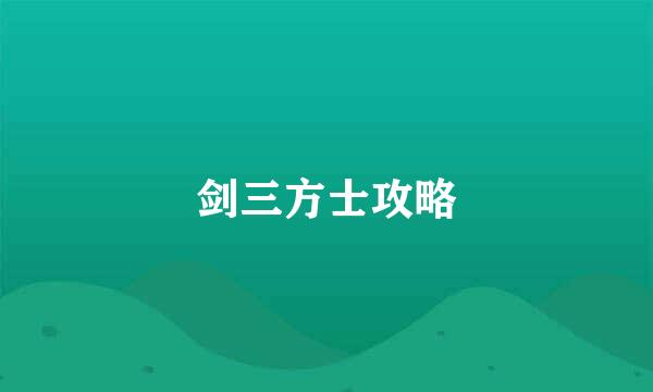 剑三方士攻略