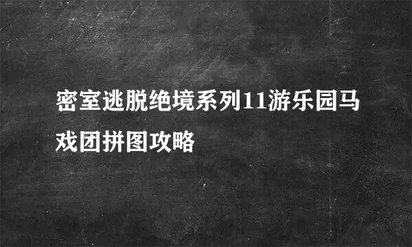 密室逃脱绝境系列11游乐园马戏团拼图攻略