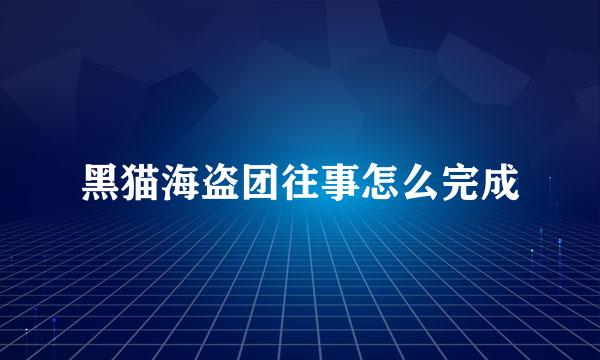黑猫海盗团往事怎么完成
